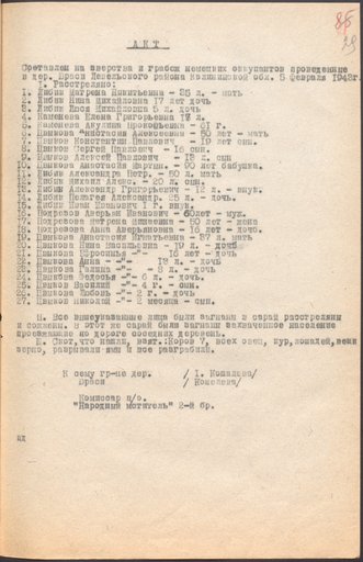 Акт о зверствах и грабежах немецких оккупантов в дер. Юраси Невельского района Калининской обл. 5 февраля 1943 г.