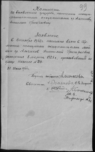 Заявление об угоне от 21 июня 1944 г. Альчикова Анатолия Григорьевича в Германию в 1942 г.