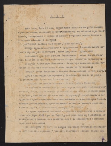 Акт Псковской областной комиссии по установлению и расследованию злодеяний немецко-фашистских захватчиков и их сообщников о количестве уничтоженного и угнанного населения по районам Псковской области