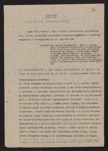 Протокол допроса свидетеля Егоровой Анастасии Ларионовны