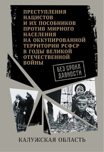 Без срока давности: Калужская область