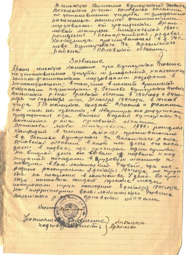 Заявление Артемовой Матрены Николаевны, жительницы деревни Гастево Бутырского сельского совета Волынского района о расстреле Артемова Якова Макаровича немецко-фашистскими войсками в период оккупации Бутырского сельского совета Волынского района Орловской области в ноябре-декабре 1941 года