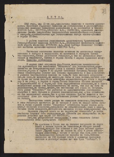 Акт Псковской Городской Комиссии по расследованию злодеяний с