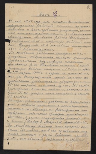 Акт Чрезвычайной государственной комиссии по расследованию злодеяний немецко-фашистских захватчиков в Ашевском районе Псковской области