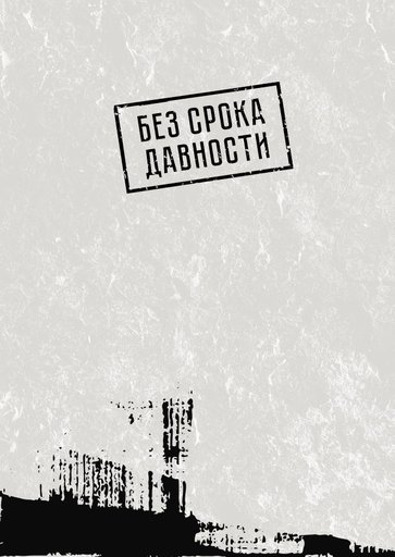 Без срока давности: Московская область