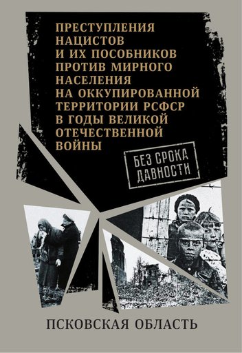 Без срока давности: Псковская область