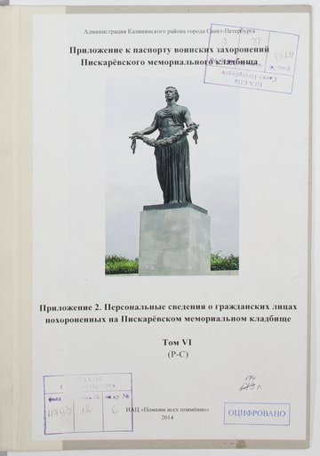 Персональные сведения о гражданских лицах похороненных на Пискарёвском мемориальном кладбище Том VI(Р-С)