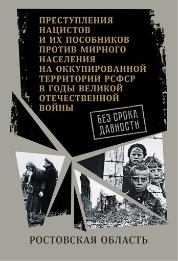 Без срока давности: Ростовская область