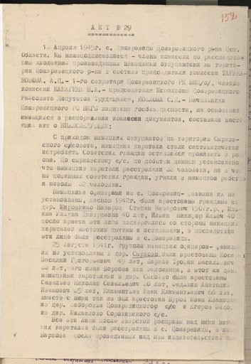 Акт № 29 Пожеревицкой районной комиссии по установлению и расследованию злодеяний немецко-фашистских захватчиков и их сообщников о карательных операциях на территории Сырковского сельсовета Пожеревицкого района