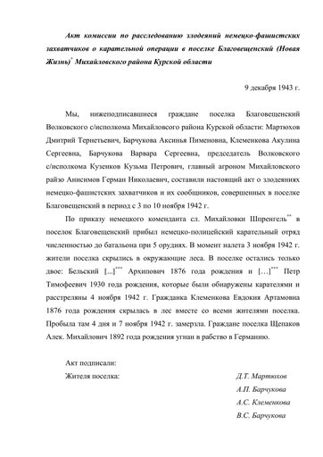 Акт комиссии по расследованию злодеяний немецко-фашистских захватчиков о карательной операции в поселке Благовещенский (Новая Жизнь) Михайловского района Курской области