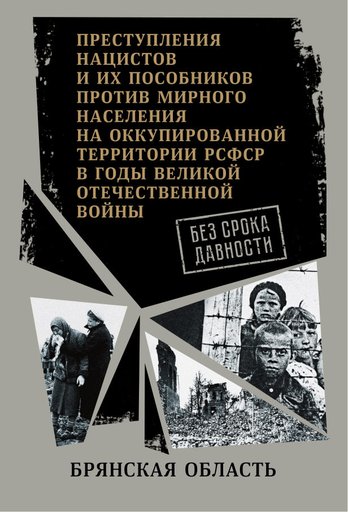 Без срока давности: Брянская область