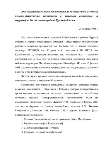 Акт Михайловской районной комиссии по расследованию злодеяний немецко-фашистских захватчиков о зверствах оккупантов на территории Михайловского района Курской области