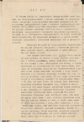 Акт № 27 Пожеревицкой районной комиссии по установлению и расследованию злодеяний немецко-фашистских захватчиков и их сообщников о карательной операции в д. Котово Навережского сельсовета Пожеревицкого района