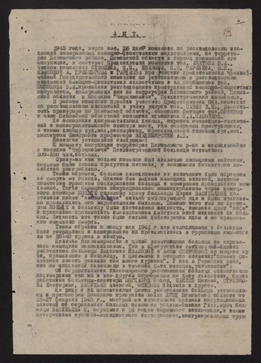 Акт Псковской районной комиссии по установлению и расследованию злодеяний немецко-фашистских захватчиков и их сообщников об уничтожении больных в психиатрической больнице в п. Черняковицы Псковского района