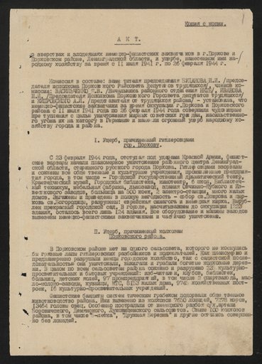Из акта Порховской районной комиссии по установлению и расследованию злодеяний немецко-фашистских захватчиков и их сообщников об уничтожении и угоне на принудительные работы жителей г. Порхова и Порховского района