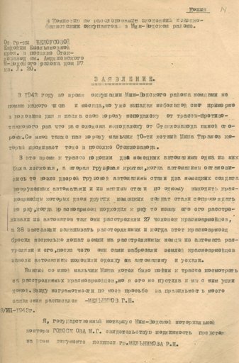 Заявление Белоусовой Евдокии Емельяновны о злодеяниях, совершенных немецко-фашистскими захватчиками в Минераловодском районе Ставропольского края