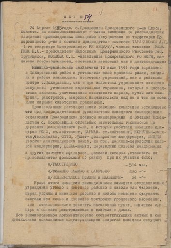 Акт № 54 Пожеревицкой районной комиссии по установлению и расследованию злодеяний немецко-фашистских захватчиков и их сообщников о количестве уничтоженного населения на территории Пожеревицкого района