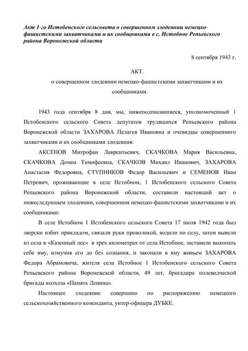 Акт 1-го Истобенского сельсовета о совершенном злодеянии немецко-фашистскими захватчиками и их сообщниками в с. Истобное Репьевского района Воронежской области