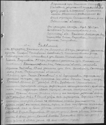 Заявление А.З. Демченко, Е.А. Слюсаревой и А.П. Гончаровой, жительниц х. Дальний Россоховатый Кантемировского района Воронежской области, об артиллерийском обстреле немецко-фашистскими войсками мирного поселения