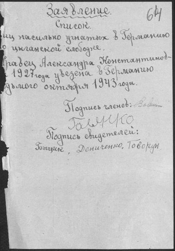 Список лиц насильно угнатых в Германию по цыганской слободке