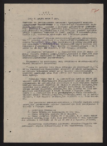 Акт Псковской районной комиссии по установлению и расследованию злодеяний немецко-фашистских захватчиков и их сообщников о сожжении д. Ланева-Гора Рашневского сельсовета Псковского района