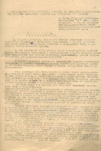Заявление Розанова Александра Николаевича о злодеяниях немецко-фашистских захватчиков в городе Минеральные Воды