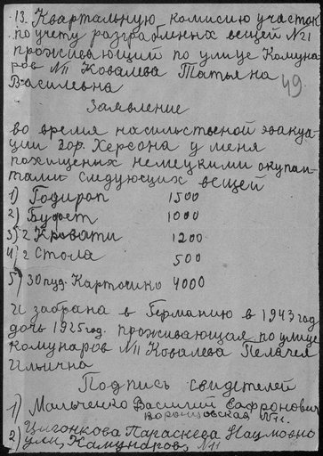Заявление о хищении вещей немцами у гражданки Ковалёвой Татьяны Васильевны и угоне ее дочери в Германию.
