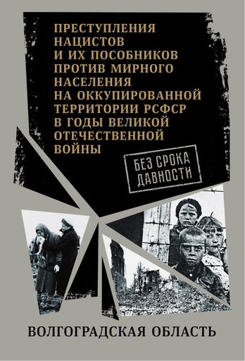 Без срока давности: Волгоградская область