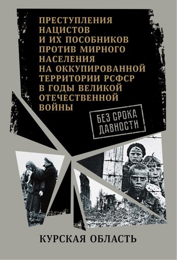 Без срока давности: Курская область