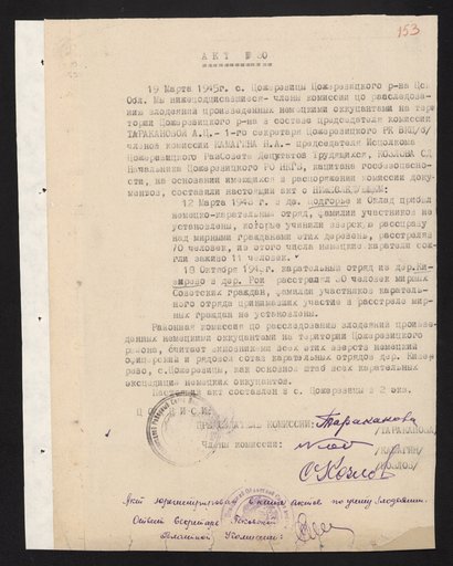 Акт Чрезвычайной государственной комиссии по расследованию злоденияний немецко-фашистских захватчиков в Пожеревицком районе о расстреле мирных жителей деревень Подгорье и Оклад
