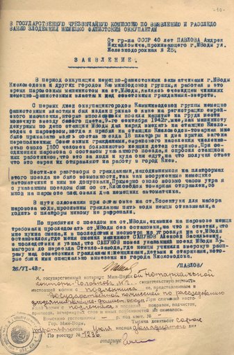 Заявление Павлова Андрея Михайловича о злодеяниях немецко-фашистских захватчиков в городе Минеральные Воды Ставропольского края