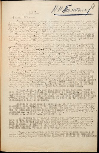 Акт Ставропольской краевой комиссии ЧГК о злодеяниях немецко-фашистских войск в г. Ставрополе в  период оккупации