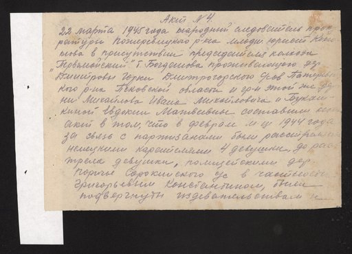 Акт о расстреле немецкими карателями мирных жителей в Пожеревицком районе Псковской области