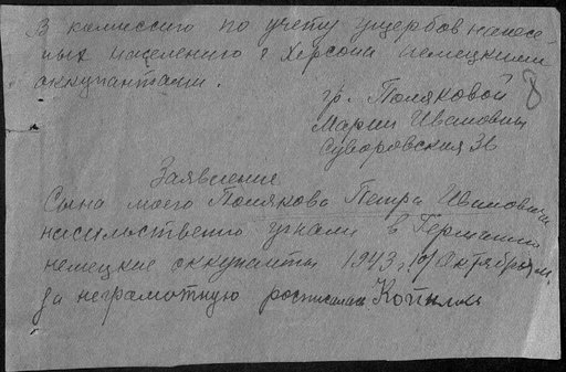 Заявление гражданки Поляковой Марии об угоне сына Полякова Петра Ивановича в Германию в 1943 г. 