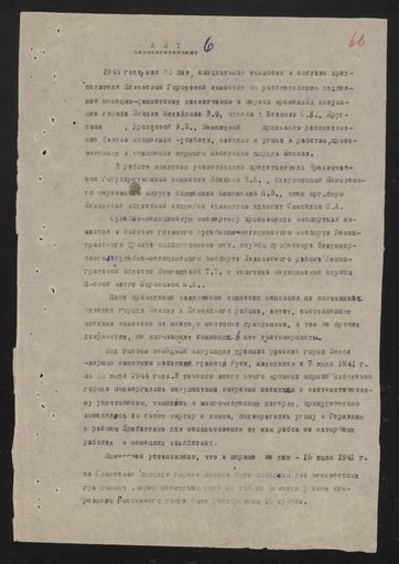 Акт № 6 Псковской городской комиссии по установлению и расследованию злодеяний немецко-фашистских захватчиков и их сообщников о подведении итогов расследования случаев уничтожении мирного населения в г. Пскове