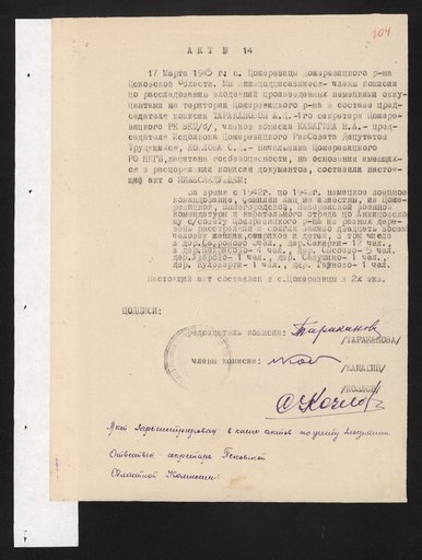 Акт Чрезвычайно государственной комиссии по расследованию злоденияний немецко-фашистских захватчиков в Пожеревицком районе Псковской области