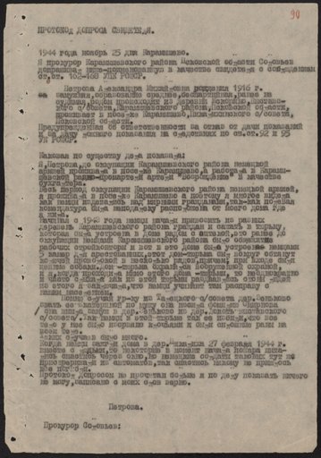 Протокол допроса свидетеля А.М. Петровой о злодеяниях немецко-фашистских захватчиков в Карамышевском районе