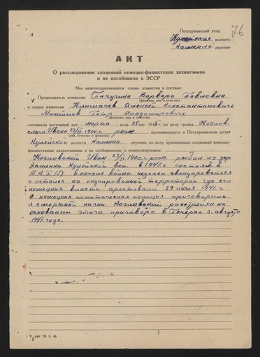 Акт комиссии по результатам расследования злодеяний немецко-фашистских захватчиков и их пособников в ЭСССР в отношении жителя д. Каменка Кулейской волости Петсеримаского уезда И. Козловского