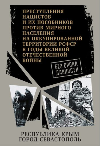 Без срока давности: Крым и Севастополь