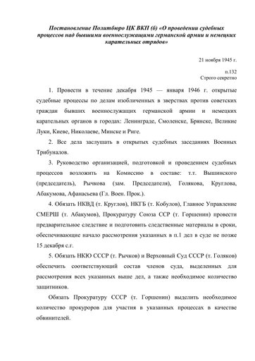 Постановление Политбюро ЦК ВКП (б) "О проведении судебных процессов над бывшими военнослужащими германской армии и немецких карательных отрядов"