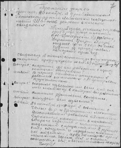 Протокол допроса Голубцова Николая Егоровича от 20 ноября 1944 года. Село Н-Григорьевка.