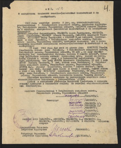 Акт 1-го Истобенского сельсовета о сожжении немецко-фашистскими захватчиками и их сообщниками семьи Тимофея Тимофеевича Кретинина в с. Истобное Репьевского района Воронежской области