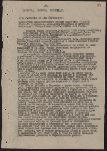 Протокол допроса свидетеля Ивановой М.П. о злодеяниях немецко-фашистских захватчиков в Карамышевском районе