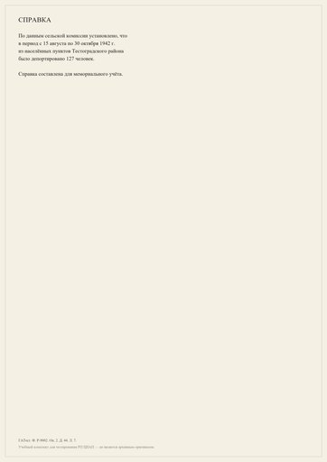 Справка по следственному делу №-12 по обвинению интернированных лагеря №-764 СССР