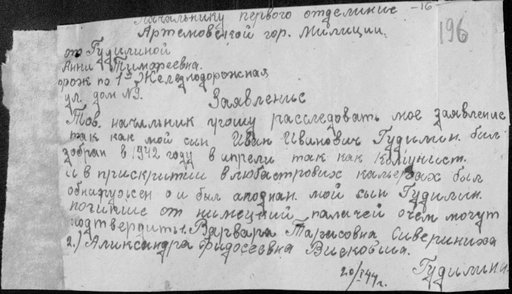 Заявление Гулиной  Анны Тимофеевны  20 января 1944 г. Артемовск