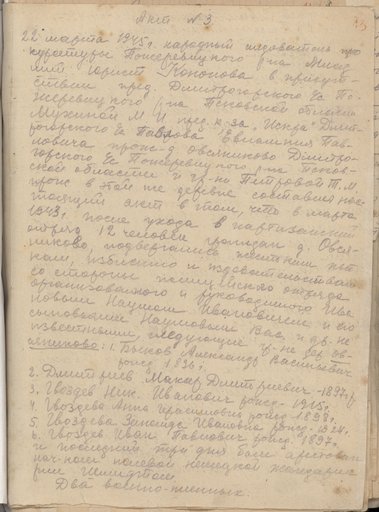 Акт № 3 Пожеревицкой районной комиссии по установлению и расследованию злодеяний немецко-фашистских захватчиков и их сообщников о фактах уничтожения населения Пожеревицкого района