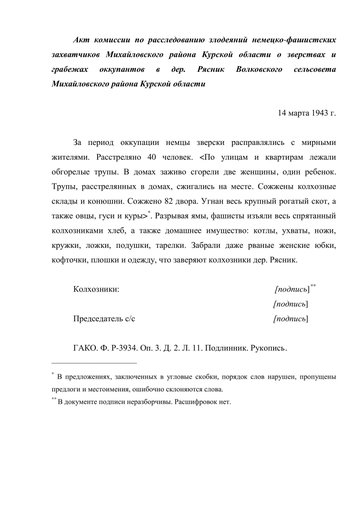 Акт комиссии по расследованию злодеяний немецко-фашистских захватчиков Михайловского района Курской области о зверствах и грабежах оккупантов в дер. Рясник Волковского сельсовета Михайловского района Курской области