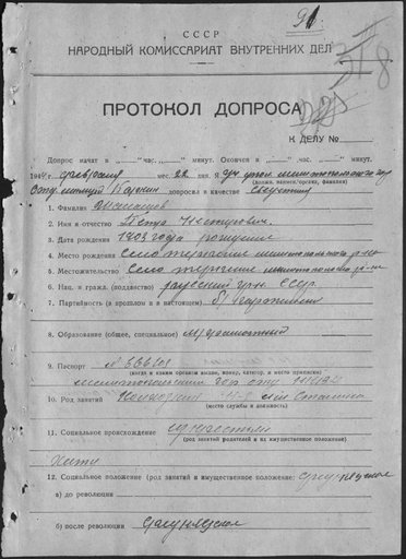 Протокол допроса гр-на Шаломова Петра Нестеровича 22 февраля 1944г.