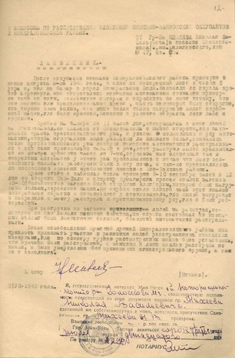 Заявление Михеева Николая Васильевича о злодеяниях немецко-фашистских захватчиков в городе Минеральные Воды Ставропольского края