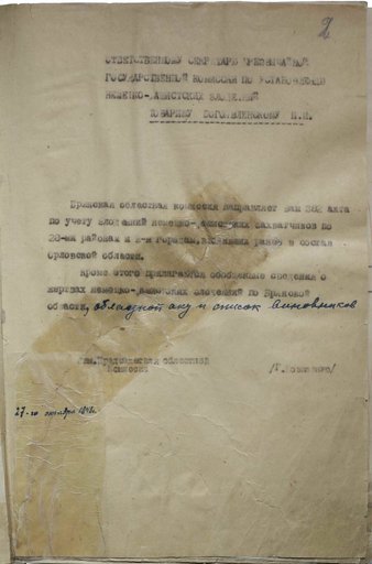 Сопроводительное письмо ответственному секретарю Чрезвычайной государственной комиссии  Богоявленскому П.И. от зам. председателя [Брянской] областной комиссии Г. [Коваленко] от 27 октября 1945 г. по 28 районам и 3 городам входивших ранее в состав Орловской области.